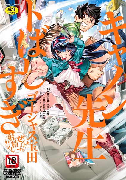 ゴージャス宝田|キャノン先生トばしすぎぜんぶ射精し！！-評価4.88●単行本