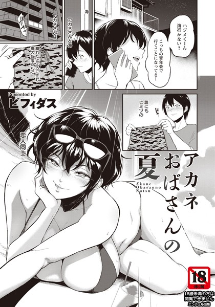 ビフィダス|アカネおばさんの夏【単話】（単話）-評価4.70●単話