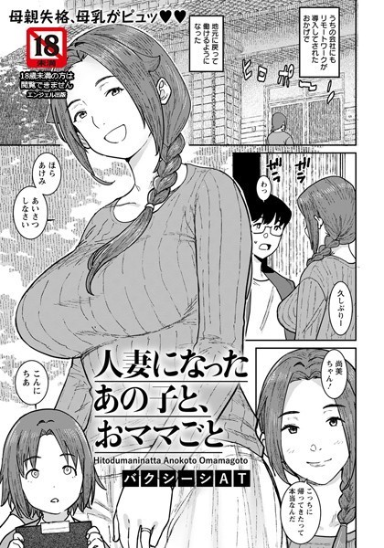 バクシーシAT|人妻になったあの子と、おママごと【単話】（単話）-評価4.60●単話