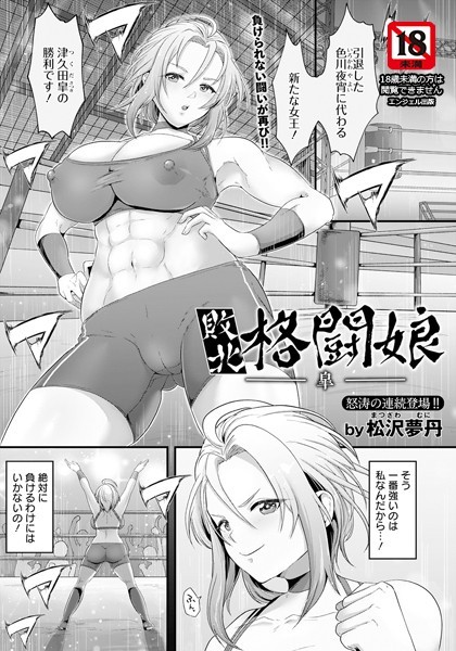 松沢夢丹|敗北格闘娘 ―皐―【単話】（単話）-評価4.60●単話