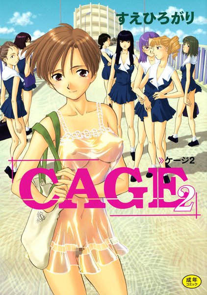すえひろがり|CAGE-評価4.71●単行本