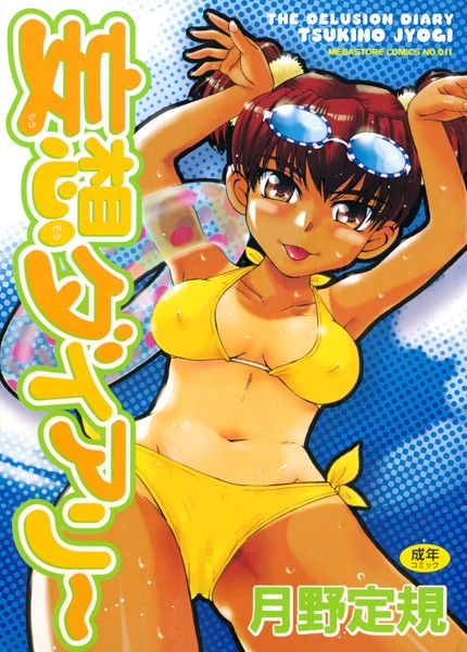 月野定規|妄想ダイアリー-評価4.88●単行本