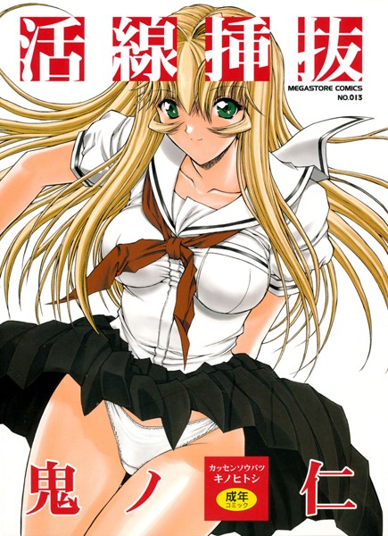 鬼ノ仁|活線挿抜-評価4.67●単行本