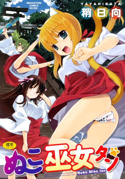 稍日向|ぬこ巫女タン-評価4.60●単行本