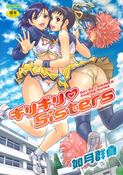 如月群真|ギリギリSisters-評価4.64●単行本