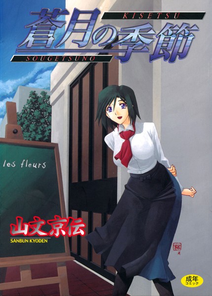 山文京伝|蒼月の季節-評価4.58●単行本