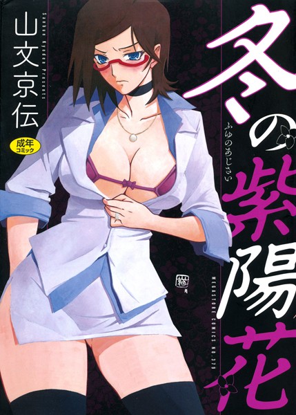 山文京伝|冬の紫陽花-評価4.50●単行本