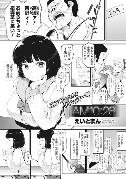 えいとまん|AM10:28（単話）-評価4.60●単話
