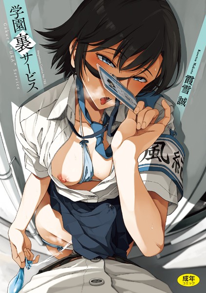 霞雪誠|学園裏サービス-評価4.77●制服