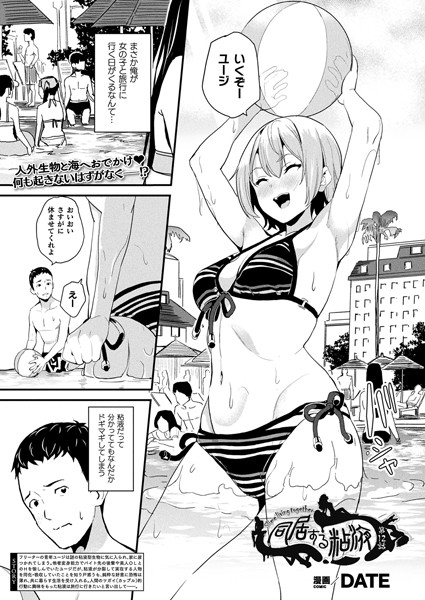 DATE|同居する粘液（単話）-評価4.86●単話