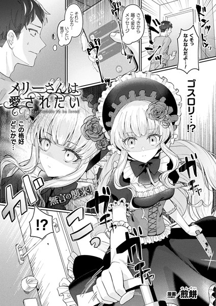 煎餅|メリーさんは愛されたい（単話）-評価4.57●ファンタジー