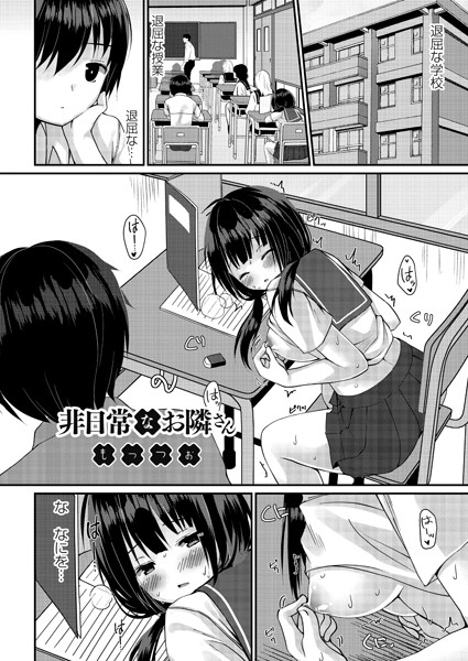 もっつぉ|非日常なお隣さん（単話）-評価4.63●制服