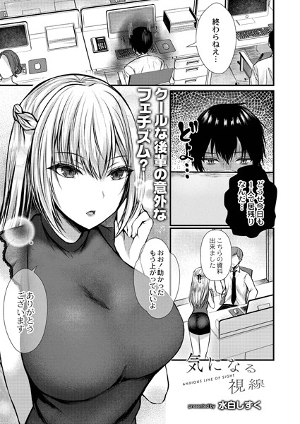 水白しずく|気になる視線（単話）-評価4.67●単話