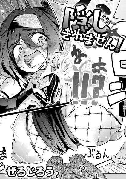 ぜろじろう|隠しきれません！（単話）-評価4.88●単話