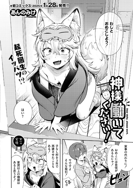 あんのみけ|神様 働いてください！（単話）-評価4.67●単話