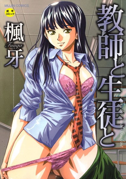 楓牙|教師と生徒と【第1話立ち読み付き】-評価4.58●単行本