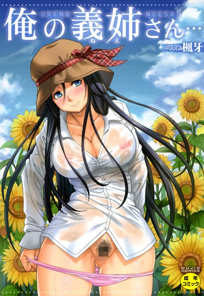 楓牙|俺の義姉さん…-評価4.64●単行本