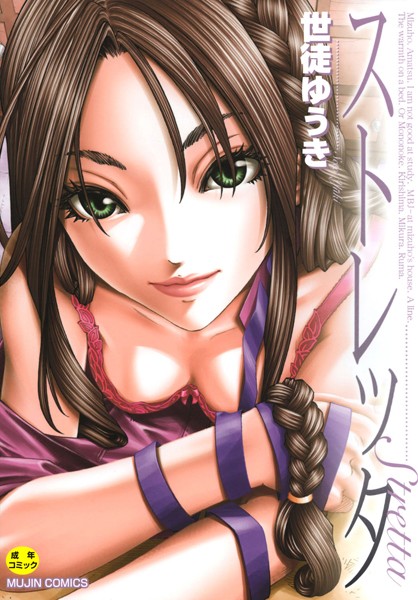 世徒ゆうき|ストレッタ 【1話立ち読み付き】-評価4.67●単行本