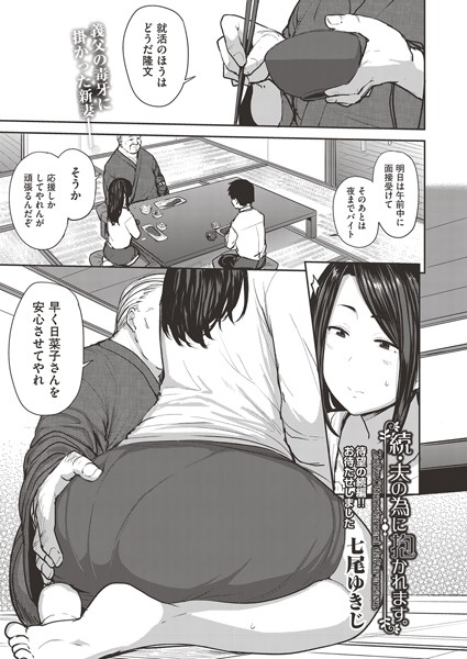 七尾ゆきじ|夫の為に抱かれます。（単話）-評価5.00●単話