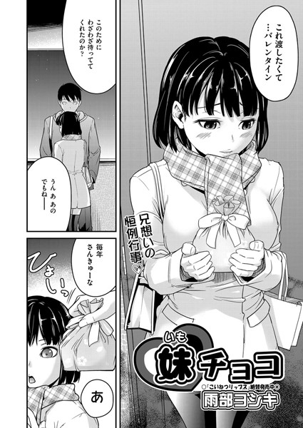 雨部ヨシキ|妹チョコ（単話）-評価4.60●単話