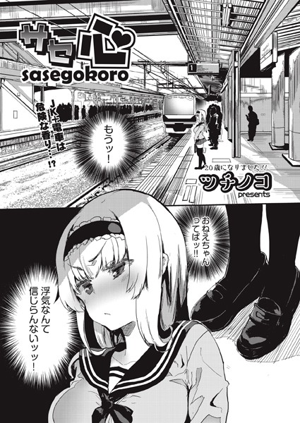 ツチノコ|サセ心（単話）-評価5.00●単話