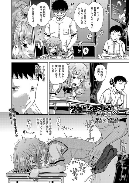 ぽんこっちゃん|サイミンスプレイ（単話）-評価4.83●単話