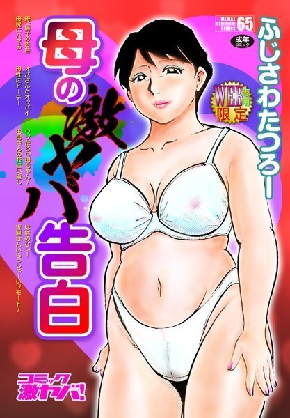 ふじさわたつろー|母の激ヤバ告白-評価4.71●単行本