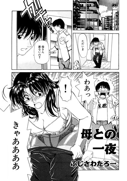 ふじさわたつろー|母との一夜（単話）-評価4.60●クンニ