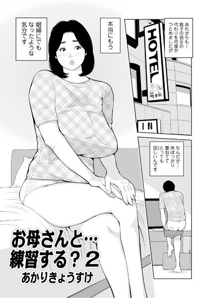 あかりきょうすけ|お母さんと…練習する？（単話）-評価4.50●単話