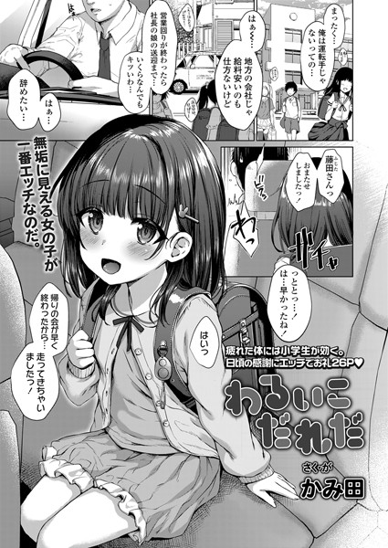 かみ田|わるいこだれだ（単話）-評価4.75●単話