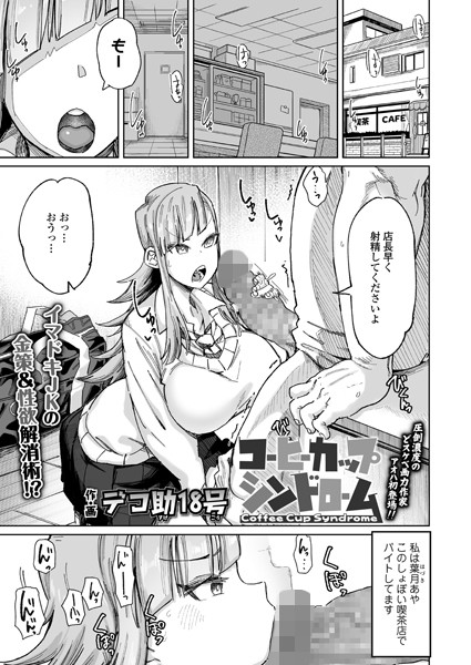デコ助18号|コーヒーカップシンドローム（単話）-評価4.67●単話