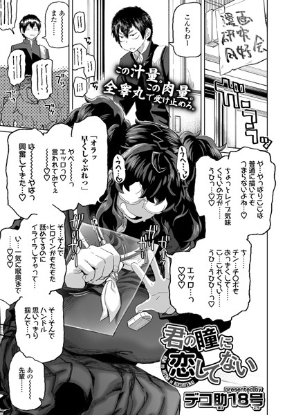 デコ助18号|君の瞳に恋してない（単話）-評価4.71●単話