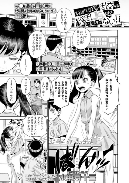 水無月十三|放課後の教室で乱交する淫乱××なんているはずがない！（単話）-評価4.50●単話