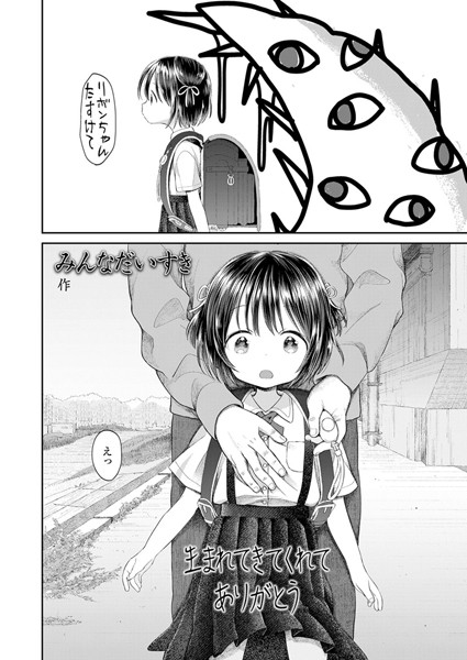 みんなだいすき|生まれてきてくれてありがとう（単話）-評価4.88●小柄