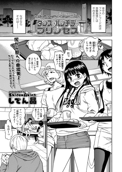 しでん晶|ダンス♪パンチラ♪プリンセス（単話）-評価4.90●単話