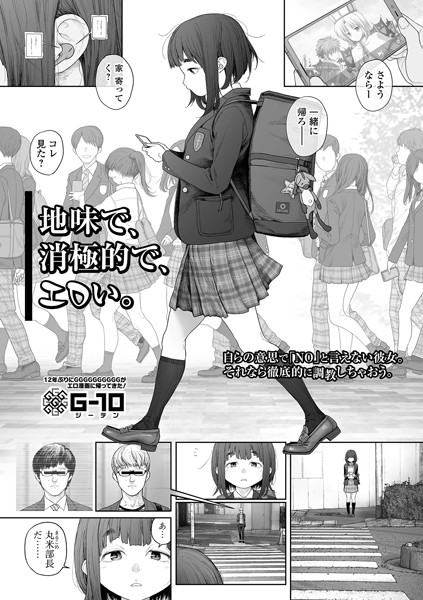 G10|地味で、消極的で、エロい。（単話）-評価4.84●羞恥