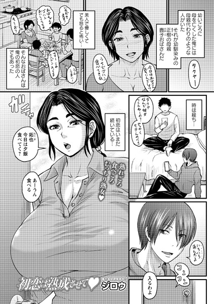 ジロウ|初恋は熟成させて（単話）-評価4.71●クンニ