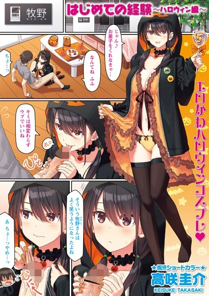 高咲圭介|はじめての経験（単話）-評価4.60●制服