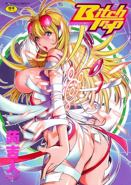 蒟吉人|Bitch Trap-評価4.50●単行本