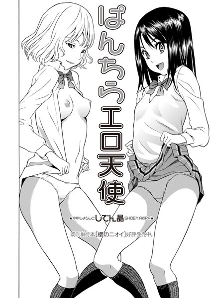 しでん晶|ぱんちらエロ天使（単話）-評価4.64●制服