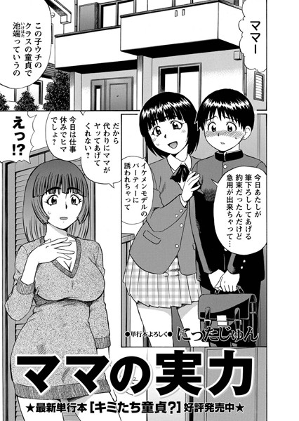 にったじゅん|ママの実力（単話）-評価4.60●単話