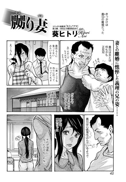 葵ヒトリ|嬲り妻（単話）-評価4.60●単話