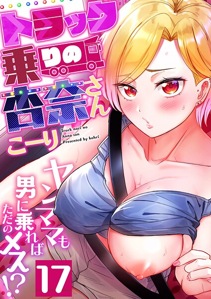 こーり|トラック乗りの杏奈さん〜ヤンママも男に乗ればただのメス！？（単話）-評価4.50●フルカラー