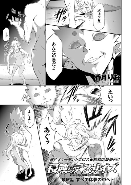 香月りお|侵蝕のデスサイズ（単話）-評価4.60●単話