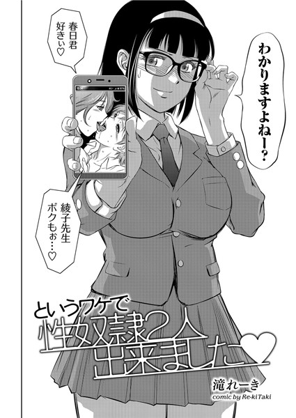 滝れーき|というワケで性奴●2人出来ました（単話）-評価4.67●単話