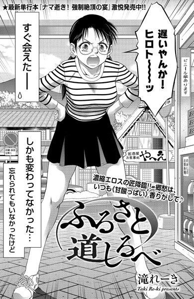 滝れーき|ふるさと 道しるべ（単話）-評価4.75●単話
