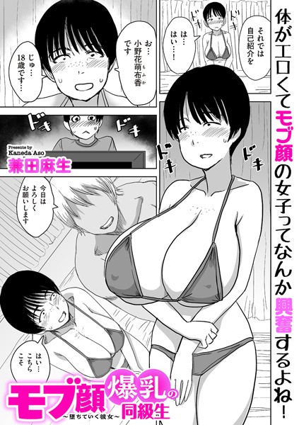 兼田麻生|モブ顔爆乳の同級生〜堕ちていく彼女〜（単話）-評価4.00●制服
