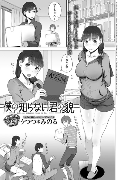 うつつ＊みのる|僕の知らない君の貌（単話）-評価4.62●単話