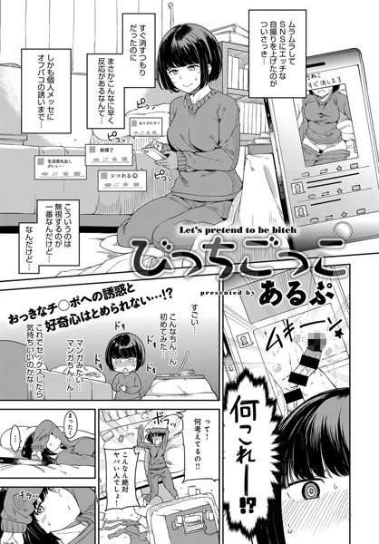 あるぷ|びっちごっこ（単話）-評価4.67●単話