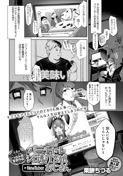 栗餅ちづる|バーチャルシロ髪TS娘NewTuberおじさん（単話）-評価4.67●単話